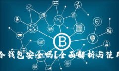 下载冷钱包安全吗？全面