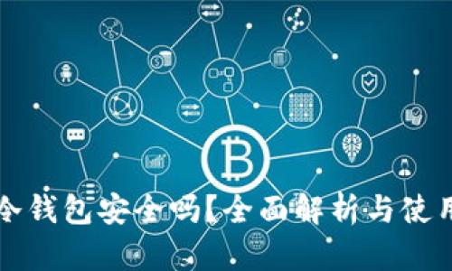 下载冷钱包安全吗？全面解析与使用指南