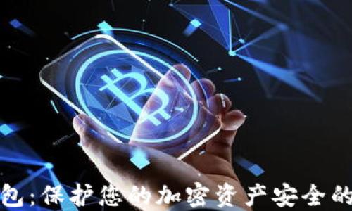 
软件冷钱包：保护您的加密资产安全的最佳选择