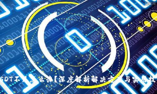 USDT不足怎么办？深度解析解决方案与实用技巧