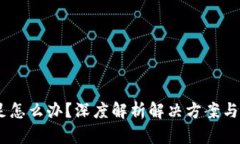 USDT不足怎么办？深度解析