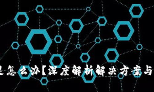 USDT不足怎么办？深度解析解决方案与实用技巧