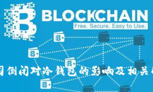 公司倒闭对冷钱包的影响及相关解析