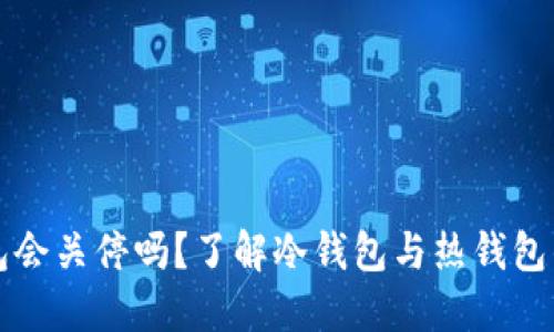 TP钱包会关停吗？了解冷钱包与热钱包的区别