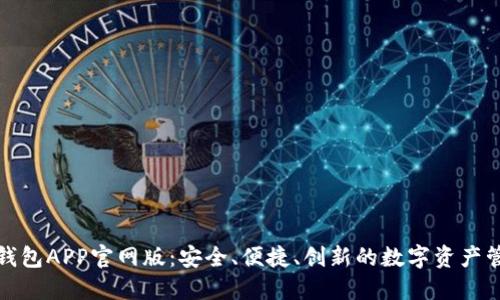 小狐狸钱包APP官网版：安全、便捷、创新的数字资产管理工具