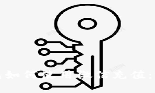 数字钱包如何使用微信充值：完整指南