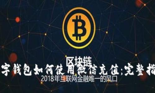 数字钱包如何使用微信充值：完整指南