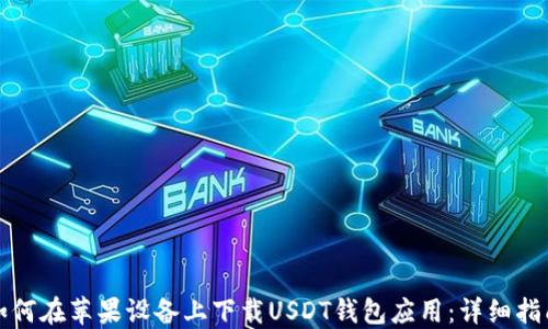 
如何在苹果设备上下载USDT钱包应用：详细指南