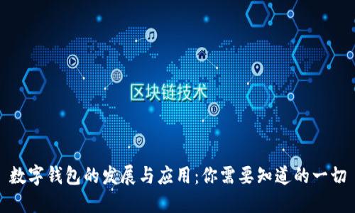 数字钱包的发展与应用：你需要知道的一切