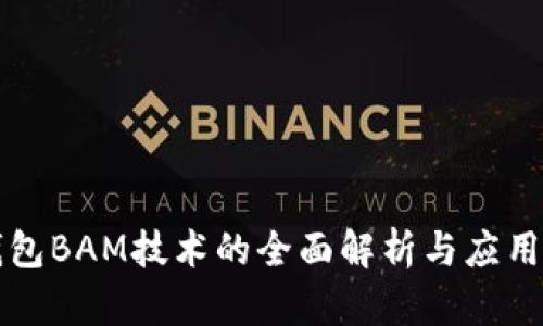 冷钱包BAM技术的全面解析与应用指南