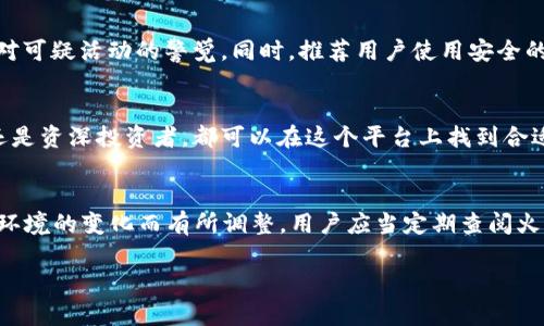   火币网：深入解析其冷钱包与热钱包的功能与安全性 / 
 guanjianci 火币网, 冷钱包, 热钱包, 数字货币安全 /guanjianci 

引言
在数字货币交易的世界中，安全性始终是用户最为关注的话题之一。火币网作为国内知名的数字货币交易平台，其资产存储方式引发了广泛讨论。用户常常会问：“火币网是冷钱包吗？”本文将深入探讨这个问题，并对火币网的冷钱包与热钱包的概念、安全性与应用进行详细解析。

火币网的数字资产存储方式
首先，需要了解冷钱包与热钱包的本质区别。冷钱包是指并不直接连接互联网的数字资产存储方式，通常采用硬件设备或纸质钱包来存储。相比之下，热钱包则是常常在线的，可以快速进行交易和转账。火币网利用了这两种钱包的结合，以确保用户资产的安全与流动性。

火币网在资产管理方面采取了多重策略，部分资产存储在冷钱包中，以防止黑客攻击和网络风险。同时也有一部分资产存储在热钱包中，以提供用户随时随地的交易便利。这种组合方式就使得火币网能够在确保安全的前提下，提高交易的效率。

冷钱包的安全性分析
冷钱包的优势主要体现在其安全性上。它不与互联网连接，降低了黑客攻击的可能性。此外，许多冷钱包使用多重签名技术，进一步增强了安全性。火币网的冷钱包采用了高标准的安全措施，包括物理安全措施、现场监控和定期审计等，薄弱的环节都经过严格把关。通过这些措施，火币网的冷钱包能够有效防止资产丢失，给用户提供更大的安全保障。

热钱包的便利性与风险
虽然冷钱包在安全性上具备明显优势，但热钱包在便利性上无疑胜过其一筹。热钱包能够实现快速交易，方便用户在市场波动时及时进行操作。对于频繁交易的用户来说，火币网提供了相应的热钱包，保障资产流动性。然而，由于热钱包是在线的，仍然存在一定的安全风险。火币网通过采取实时监测、高级防火墙和用户身份验证等多重措施，力求最大限度降低安全风险。

用户该如何选择钱包
对于火币网的用户而言，选择冷钱包还是热钱包取决于个人的资产管理策略和交易需求。若用户偏好长期持有资产，并较少进行交易，使用冷钱包更能提升安全性。而频繁交易的用户则可能更倾向于热钱包，利用其便捷性。但是，用户在使用热钱包时应该随时保持警觉，定期更新账户安全设置，确保自身资产安全。

火币网资产存储的未来方向
随着区块链技术的发展和安全技术的提升，火币网在资产存储上的策略也在不断进化。火币网可能会继续增加冷钱包的存储比例，以应对日益增长的网络攻击风险。同时，还可能会探索更加安全且便捷的资产管理工具，为用户提供更优质的服务。用户在选择火币网进行资产交易时，也应关注平台的安全动态，选择最适合自己的投资方式。

总结
通过以上分析，我们得出了关于火币网钱包的清晰认识。火币网结合了冷钱包与热钱包的优点，旨在为用户提供安全、便捷的资产存储与交易解决方案。用户可以根据自己的需求来选择合适的存储方式，以最管理自己的数字资产。在数字货币投资领域，安全性和便捷性同样重要，火币网正致力于为用户创造更安全、更高效的交易环境。

常见问答
为了解读用户对于火币网冷钱包与热钱包的困惑，以下是六个相关问题的解答：

### 问题 1：火币网的冷钱包如何保护用户资产？
火币网的冷钱包通过多种方式保护用户资产，首先是物理隔离。冷钱包是在没有网络的环境中进行操作，降低了被黑客攻击的风险。其次，火币网实施了多重签名技术，添加了额外的安全层级，确保只有经过授权的用户才能访问资产。此外，火币网还定期进行安全审计和风险评估，确保冷钱包始终处于安全状态。

### 问题 2：为什么需要使用热钱包？
热钱包的最大优势在于它的便捷性，能够快速进行交易和转账。尤其是在市场波动较大的时候，用户需要迅速的反应来完成交易。此外，热钱包操作简单，适合日常使用。尽管存在安全风险，但通过合理的安全措施，用户依然可以有效地管理其资产流动性。

### 问题 3：火币网冷钱包的存储限制是什么？
冷钱包通常会有存储上限，火币网也不例外。具体的存储限制可能根据用户的账户类型和安全措施而有所不同。一般而言，火币网会根据交易活动进行监控，确保冷钱包中的资产及交易能够平衡。不过，由于冷钱包主要用于保存相对较大和长期的资产，用户在管理时需注意定期检查。

### 问题 4：如何确保使用热钱包时的安全？
使用热钱包时，用户需要采取额外的安全措施。首先，定期更新密码和启用双重身份验证（2FA）是非常重要的。此外，用户应定期监测账户的交易记录，并始终保持对可疑活动的警觉。同时，推荐用户使用安全的网络连接，避免在公共Wi-Fi下进行交易。

### 问题 5：火币网是否支持多种资产类型？
是的，火币网不仅支持比特币，还支持以太坊、莱特币等多种数字资产。随着市场的发展，火币网不断扩展其支持的资产种类，以满足用户的多样需求。无论是新手还是资深投资者，都可以在这个平台上找到合适的投资选择。

### 问题 6：火币网的资产保险政策是什么？
火币网为用户提供了一定程度的资产保险政策，旨在保护用户资产免受不可预知的损失。该政策涵盖了部分黑客攻击导致的损失，但具体细则会随着市场和监管环境的变化而有所调整。用户应当定期查阅火币网官方网站的公告，以了解最新的资产保险政策。

通过以上内容，用户希望更深入地理解火币网的冷钱包与热钱包，进而安全便捷地进行数字资产交易。