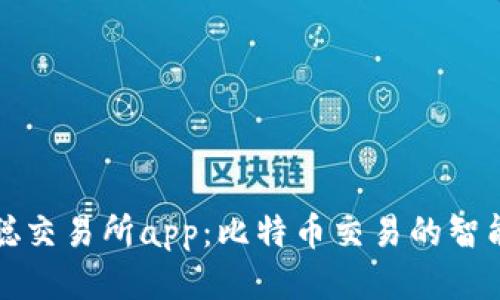 中本聪交易所app：比特币交易的智能之选