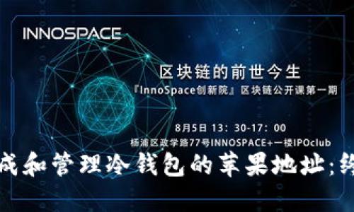 如何生成和管理冷钱包的苹果地址：终极指南