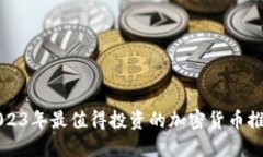 2023年最值得投资的加密货