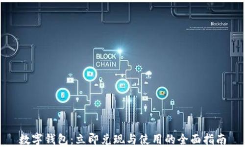 
数字钱包：立即兑现与使用的全面指南