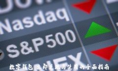 数字钱包：立即兑现与使