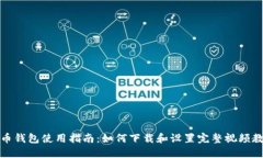 派币钱包使用指南：如何