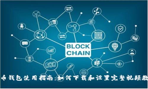 派币钱包使用指南：如何下载和设置完整视频教程