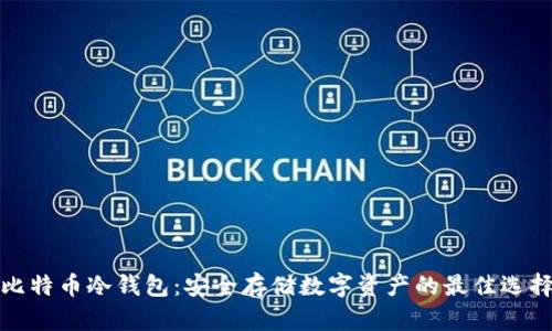 比特币冷钱包：安全存储数字资产的最佳选择
