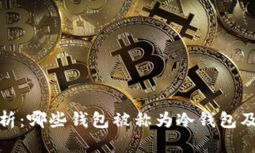 全面解析：哪些钱包被称为冷钱包及其优势