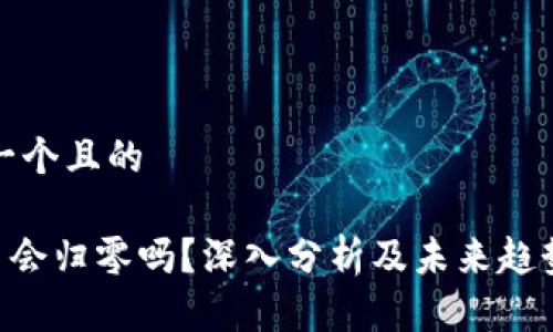 思考一个且的  

UNI币会归零吗？深入分析及未来趋势预测