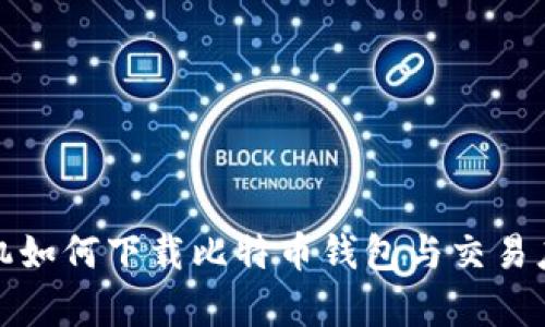 安卓手机如何下载比特币钱包与交易应用指南