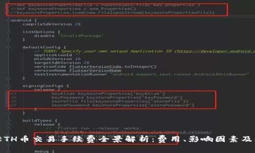 2023年ETH币交易手续费全景解析：费用、影响因素及省钱策略