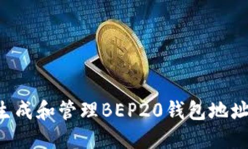 如何安全生成和管理BEP20钱包地址：全面指南