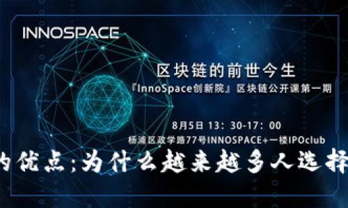 数字钱包的优点：为什么越来越多人选择数字钱包？