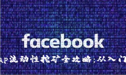 Uniswap流动性挖矿全攻略：从入门到精通