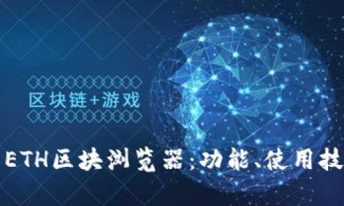 全面解析ETH区块浏览器：功能、使用技巧与推荐
