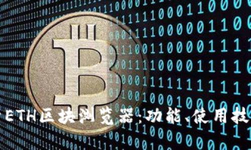 全面解析ETH区块浏览器：功能、使用技巧与推荐