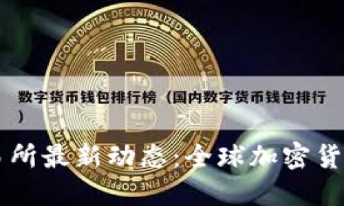 biao ti/biao tiOK交易所最新动态：全球加密货币交易平台的未来趋势