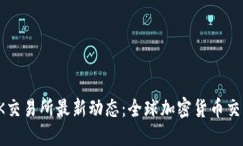 biao ti/biao tiOK交易所最新动态：全球加密货币交易平台的未来趋势