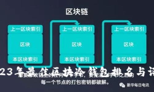 2023年最佳区块冷钱包排名与评测