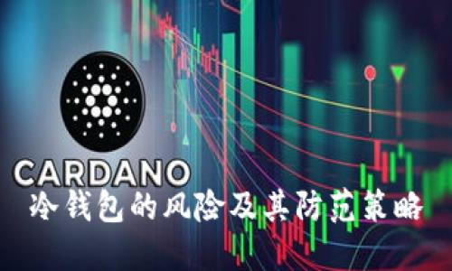 冷钱包的风险及其防范策略
