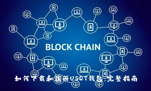 如何下载和注册USDT钱包：完整指南