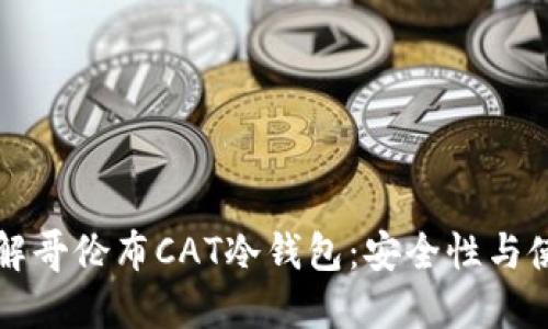 深入了解哥伦布CAT冷钱包：安全性与使用指南