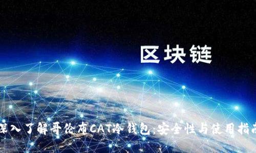 深入了解哥伦布CAT冷钱包：安全性与使用指南