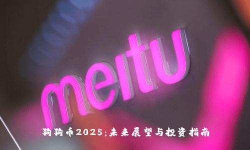 狗狗币2025：未来展望与投资指南