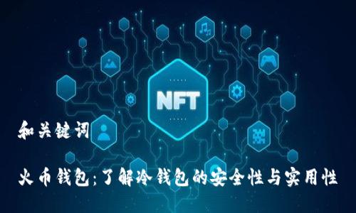 和关键词

火币钱包：了解冷钱包的安全性与实用性