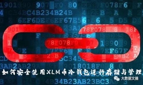 如何安全使用XLM币冷钱包进行存储与管理