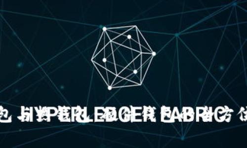 冷钱包与热钱包：硬件钱包的全方位解析