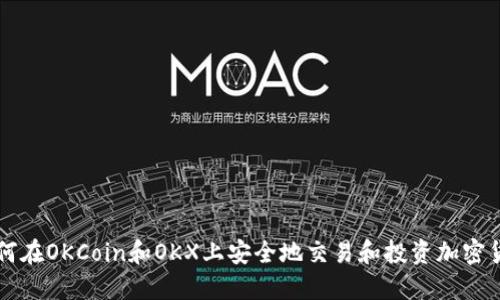 如何在OKCoin和OKX上安全地交易和投资加密货币