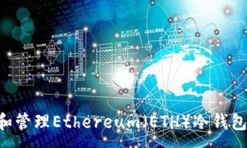 :
如何创建和管理Ethereum（ETH）冷钱包：详细指南