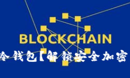 优质
为什么选择SPV冷钱包？解锁安全加密货币存储的奥秘