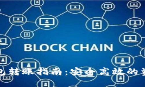 优质
以太坊冷钱包转账指南：安全高效的资产管理策略