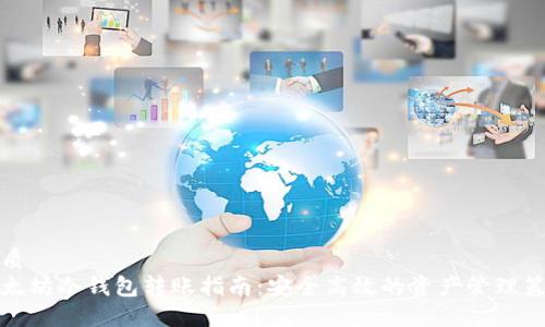 优质
以太坊冷钱包转账指南：安全高效的资产管理策略