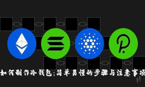 如何制作冷钱包：简单易懂的步骤与注意事项