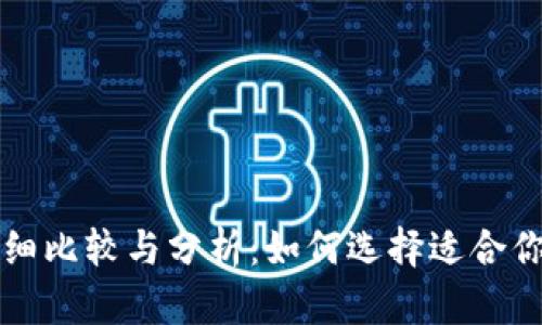 冷钱包和热钱包的详细比较与分析：如何选择适合你的数字货币存储方式